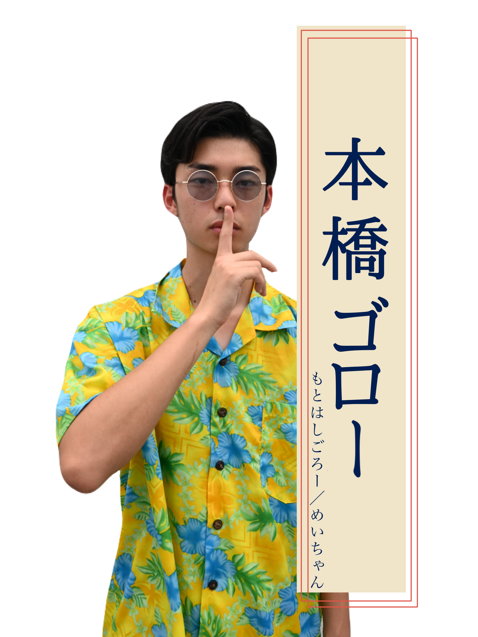 ゴロー 役