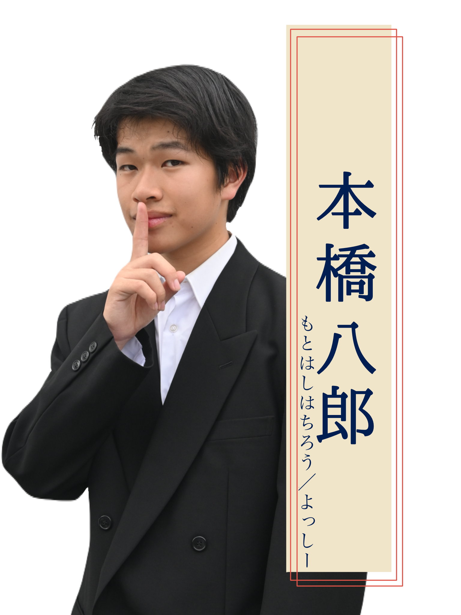 八郎 役