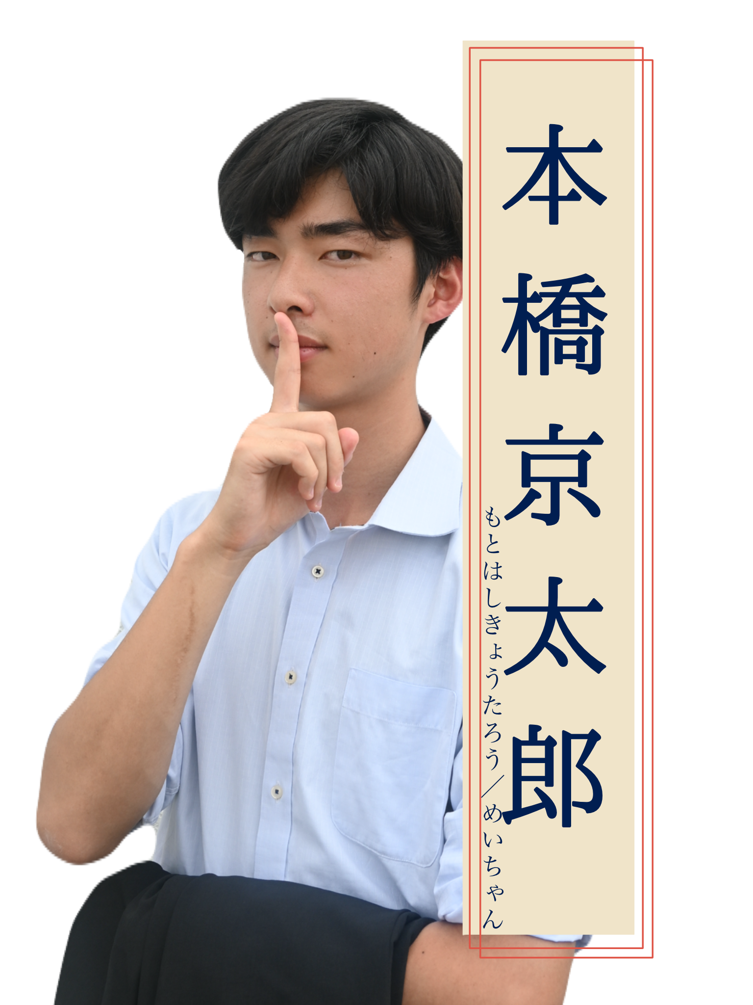 京太郎 役