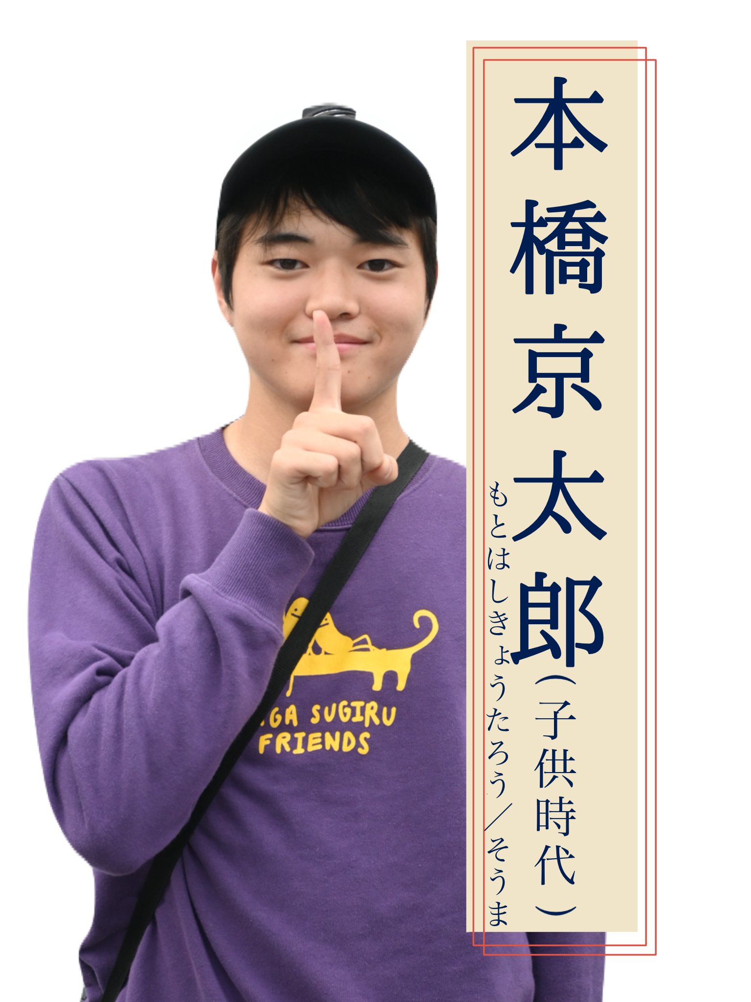 京太郎 役