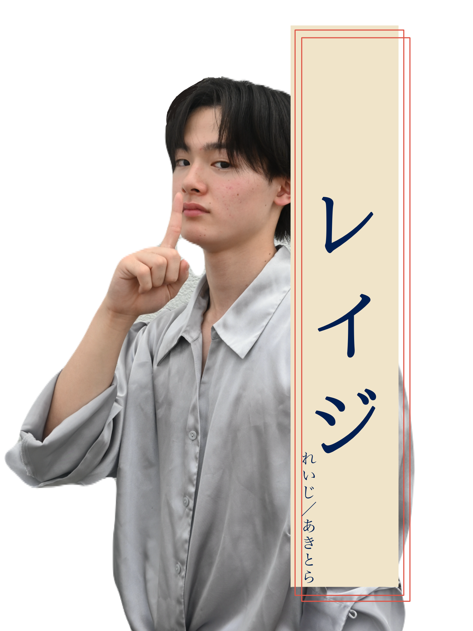 レイジ 役